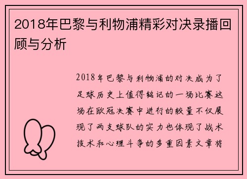 2018年巴黎与利物浦精彩对决录播回顾与分析