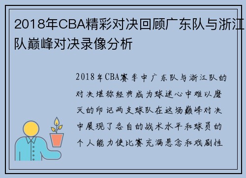 2018年CBA精彩对决回顾广东队与浙江队巅峰对决录像分析