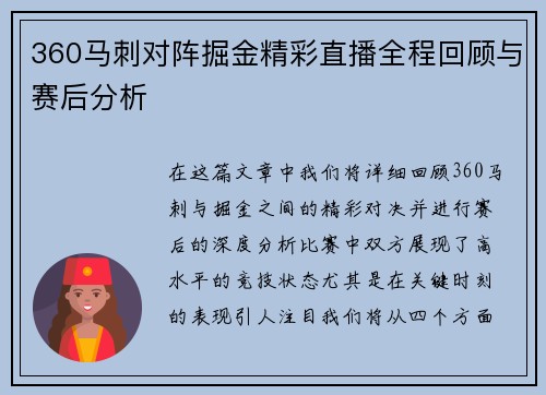 360马刺对阵掘金精彩直播全程回顾与赛后分析
