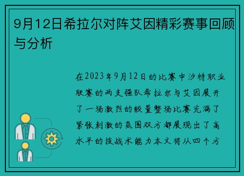 9月12日希拉尔对阵艾因精彩赛事回顾与分析