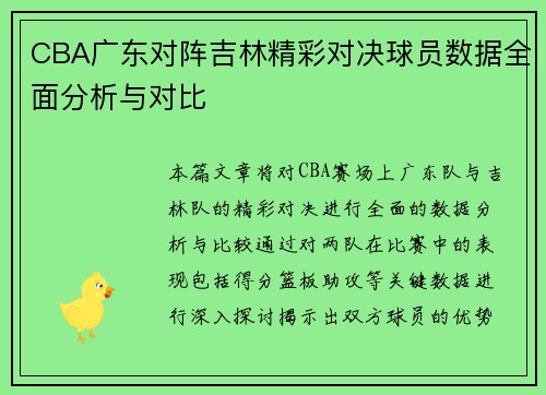 CBA广东对阵吉林精彩对决球员数据全面分析与对比
