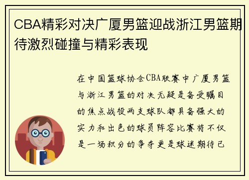 CBA精彩对决广厦男篮迎战浙江男篮期待激烈碰撞与精彩表现