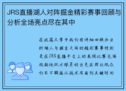 JRS直播湖人对阵掘金精彩赛事回顾与分析全场亮点尽在其中