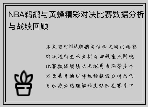 NBA鹈鹕与黄蜂精彩对决比赛数据分析与战绩回顾