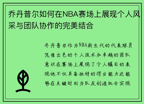 乔丹普尔如何在NBA赛场上展现个人风采与团队协作的完美结合