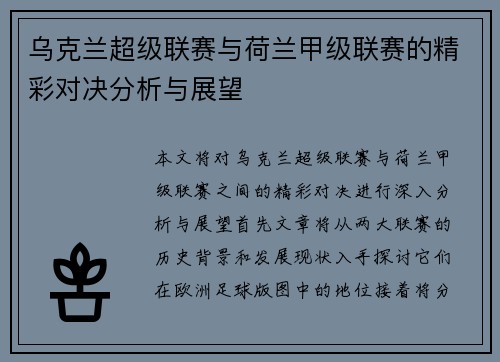乌克兰超级联赛与荷兰甲级联赛的精彩对决分析与展望