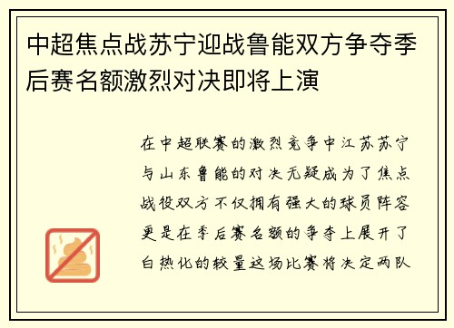 中超焦点战苏宁迎战鲁能双方争夺季后赛名额激烈对决即将上演