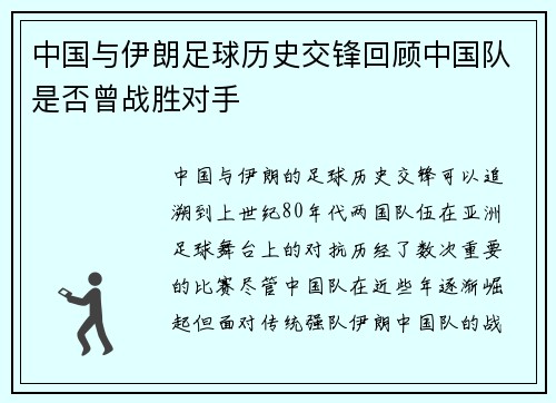 中国与伊朗足球历史交锋回顾中国队是否曾战胜对手