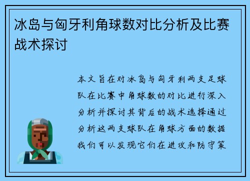 冰岛与匈牙利角球数对比分析及比赛战术探讨