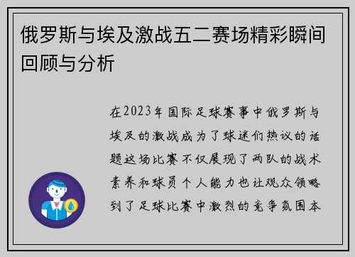 俄罗斯与埃及激战五二赛场精彩瞬间回顾与分析