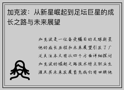 加克波：从新星崛起到足坛巨星的成长之路与未来展望