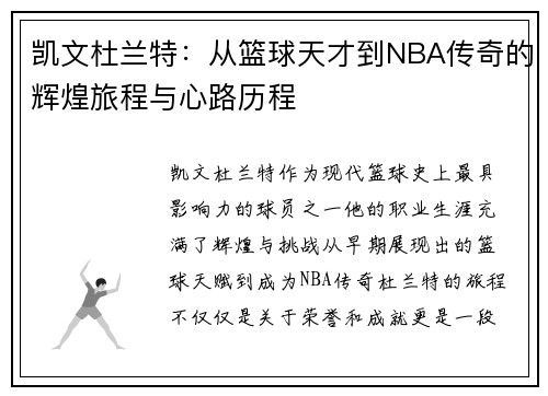 凯文杜兰特：从篮球天才到NBA传奇的辉煌旅程与心路历程