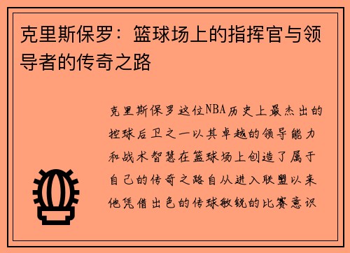 克里斯保罗：篮球场上的指挥官与领导者的传奇之路
