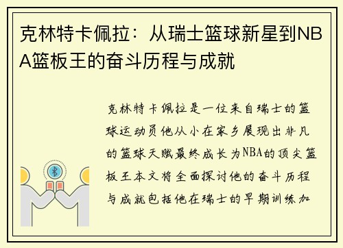 克林特卡佩拉：从瑞士篮球新星到NBA篮板王的奋斗历程与成就
