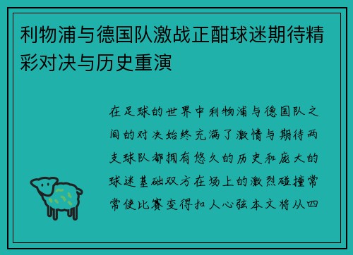 利物浦与德国队激战正酣球迷期待精彩对决与历史重演