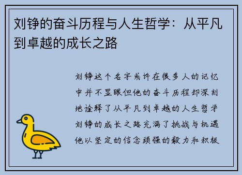 刘铮的奋斗历程与人生哲学：从平凡到卓越的成长之路