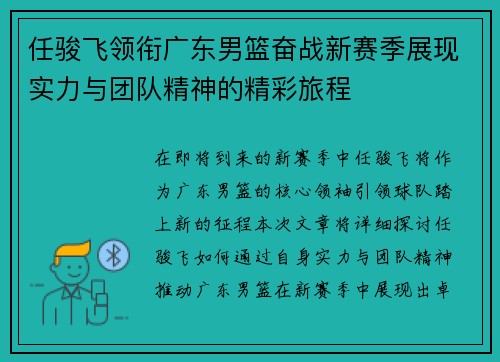 任骏飞领衔广东男篮奋战新赛季展现实力与团队精神的精彩旅程
