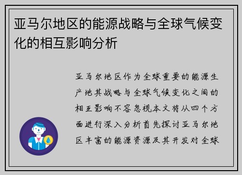 亚马尔地区的能源战略与全球气候变化的相互影响分析