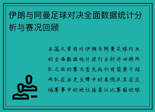 伊朗与阿曼足球对决全面数据统计分析与赛况回顾