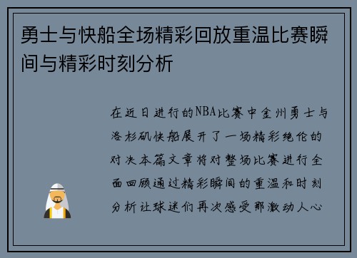 勇士与快船全场精彩回放重温比赛瞬间与精彩时刻分析