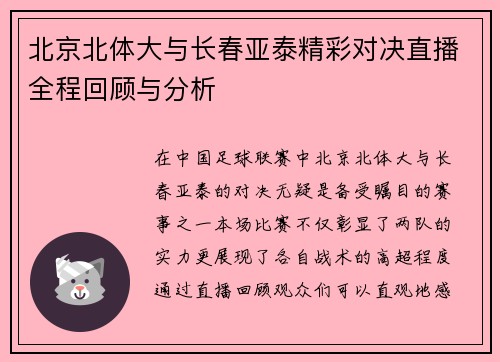 北京北体大与长春亚泰精彩对决直播全程回顾与分析
