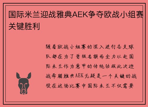 国际米兰迎战雅典AEK争夺欧战小组赛关键胜利