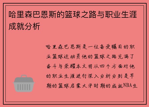哈里森巴恩斯的篮球之路与职业生涯成就分析