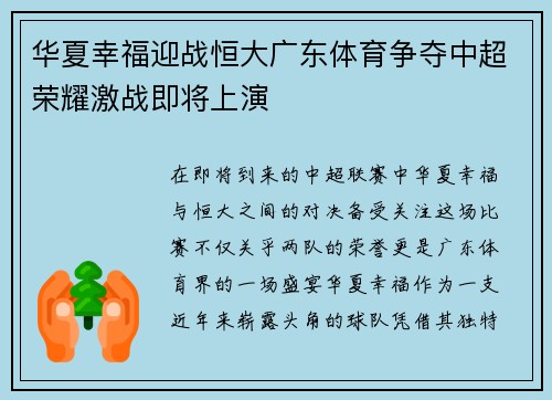 华夏幸福迎战恒大广东体育争夺中超荣耀激战即将上演