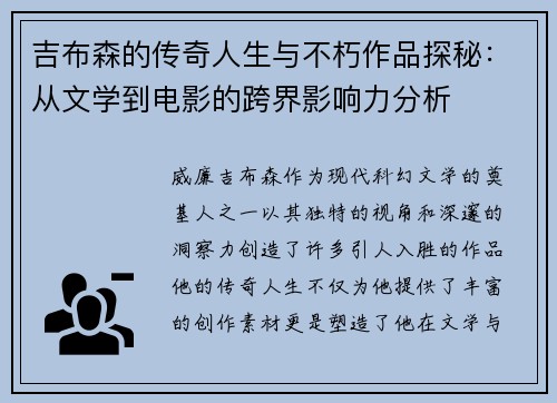 吉布森的传奇人生与不朽作品探秘：从文学到电影的跨界影响力分析