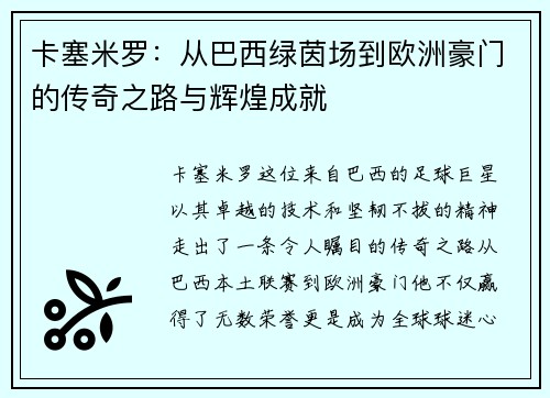 卡塞米罗：从巴西绿茵场到欧洲豪门的传奇之路与辉煌成就