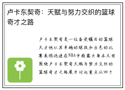 卢卡东契奇：天赋与努力交织的篮球奇才之路