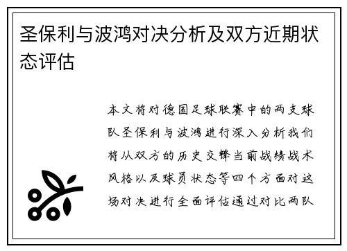 圣保利与波鸿对决分析及双方近期状态评估