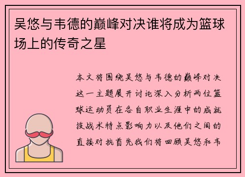吴悠与韦德的巅峰对决谁将成为篮球场上的传奇之星