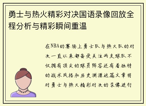 勇士与热火精彩对决国语录像回放全程分析与精彩瞬间重温