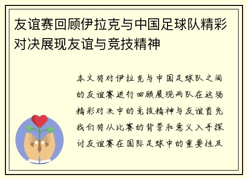友谊赛回顾伊拉克与中国足球队精彩对决展现友谊与竞技精神