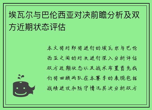 埃瓦尔与巴伦西亚对决前瞻分析及双方近期状态评估