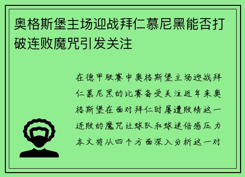奥格斯堡主场迎战拜仁慕尼黑能否打破连败魔咒引发关注