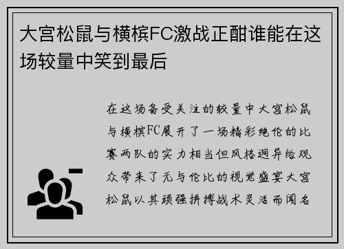 大宫松鼠与横槟FC激战正酣谁能在这场较量中笑到最后
