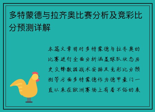 多特蒙德与拉齐奥比赛分析及竞彩比分预测详解