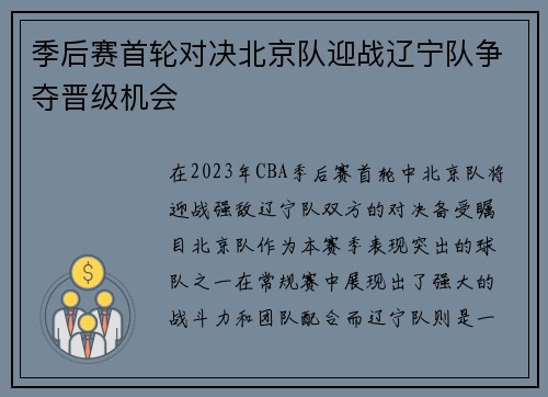 季后赛首轮对决北京队迎战辽宁队争夺晋级机会