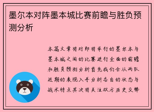 墨尔本对阵墨本城比赛前瞻与胜负预测分析