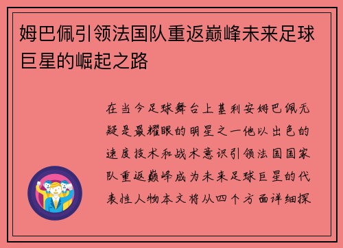 姆巴佩引领法国队重返巅峰未来足球巨星的崛起之路