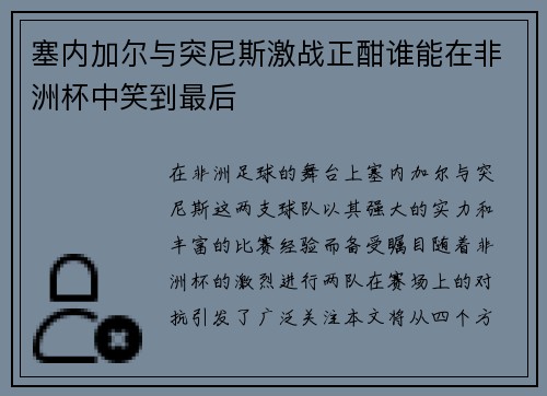塞内加尔与突尼斯激战正酣谁能在非洲杯中笑到最后