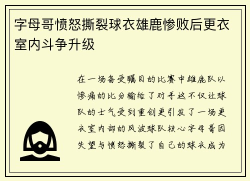 字母哥愤怒撕裂球衣雄鹿惨败后更衣室内斗争升级