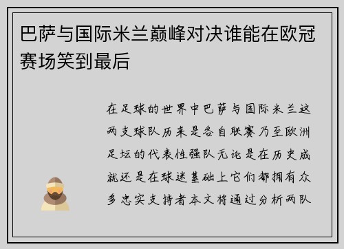 巴萨与国际米兰巅峰对决谁能在欧冠赛场笑到最后