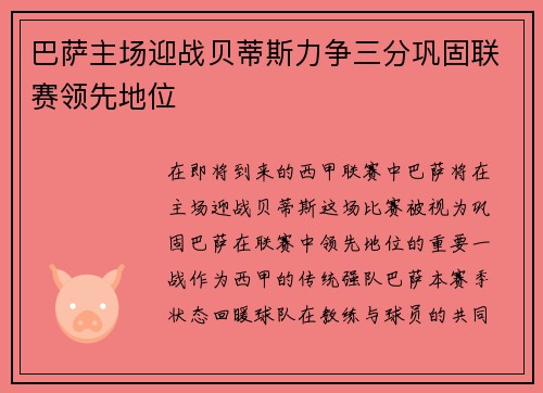 巴萨主场迎战贝蒂斯力争三分巩固联赛领先地位