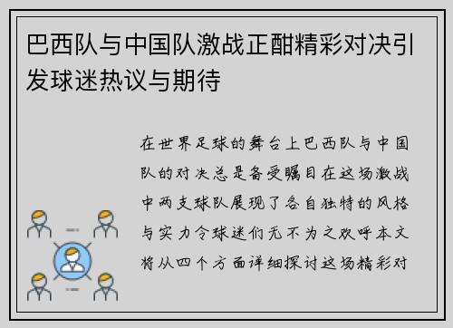巴西队与中国队激战正酣精彩对决引发球迷热议与期待