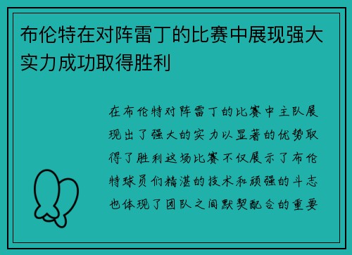 布伦特在对阵雷丁的比赛中展现强大实力成功取得胜利