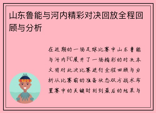 山东鲁能与河内精彩对决回放全程回顾与分析