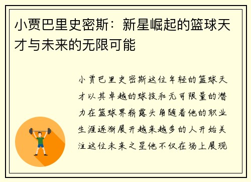 小贾巴里史密斯：新星崛起的篮球天才与未来的无限可能